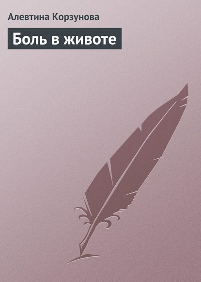 Книга Алевтина Корзунова Боль в животе