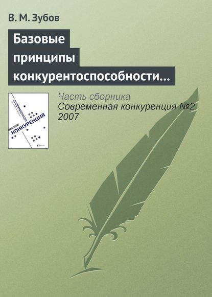 Книга В. М. Зубов Базовые принципы конкурентоспособности российской экономики