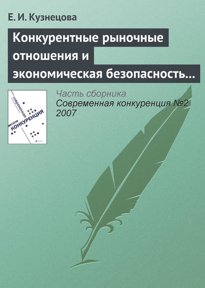 Книга Елена Ивановна Кузнецова Конкурентные рыночные отношения и экономическая безопасность государства