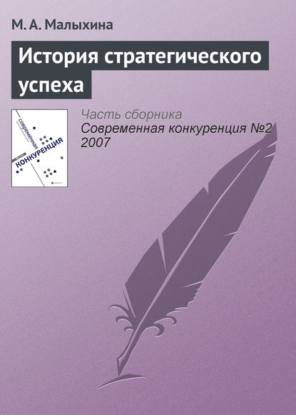 Книга М. А. Малыхина История стратегического успеха