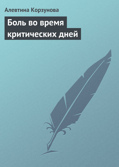 Книга Алевтина Корзунова Боль во время критических дней
