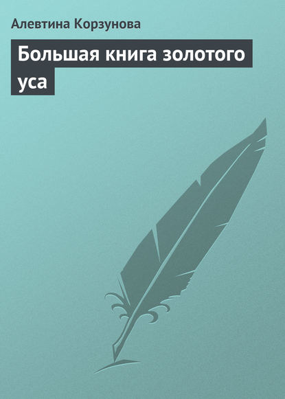 Книга Алевтина Корзунова Большая книга золотого уса