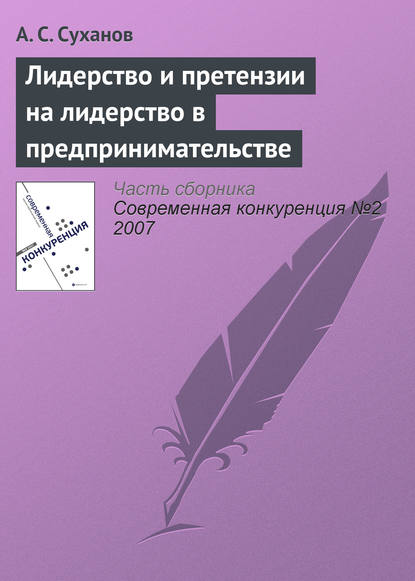 Книга А. С. Суханов Лидерство и претензии на лидерство в предпринимательстве