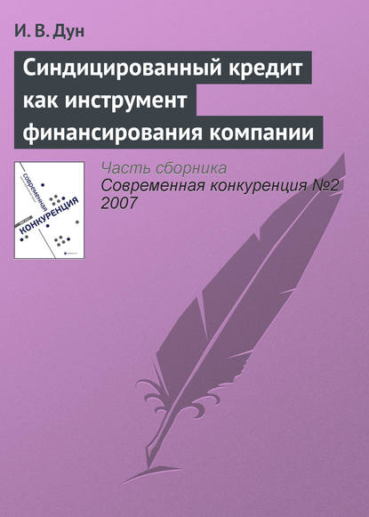 Книга И. В. Дун Синдицированный кредит как инструмент финансирования компании