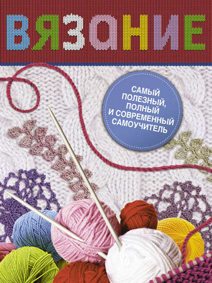 Книга Галина Георгиевна Маринова, Галина Маринова Вязание. Самый полезный, полный и современный самоучитель