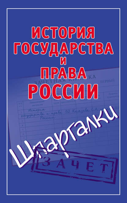 Книга Светлана Александровна Князева История государства и права России. Шпаргалки