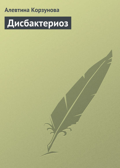 Книга Алевтина Корзунова Дисбактериоз