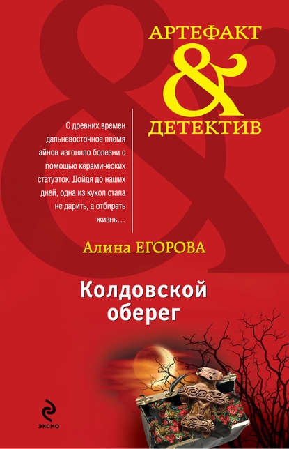 Книга Алина Егорова Колдовской оберег