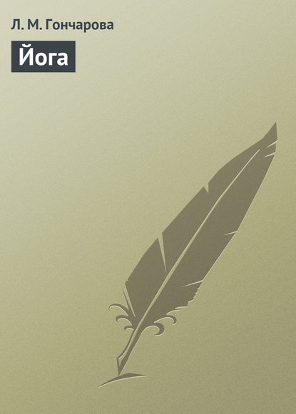 Книга Л. М. Гончарова, Лариса Михайловна Гончарова Йога