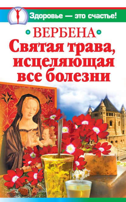 Книга Ирина Белова Вербена – святая трава, исцеляющая все болезни