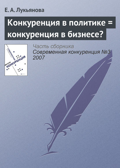 Книга Евгения Адольфовна Лукьянова, Евгения Лукьянова Конкуренция в политике = конкуренция в бизнесе?