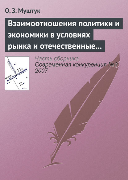 Книга Орест Захарович Муштук, Орест Муштук Взаимоотношения политики и экономики в условиях рынка и отечественные реалии