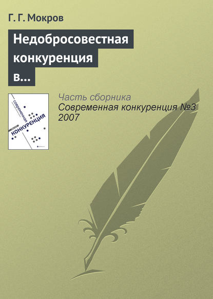 Книга Г. Г. Мокров, Геннадий Григорьевич Мокров Недобросовестная конкуренция в международной торговле