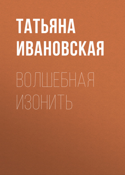 Книга Татьяна Ивановская, Татьяна Владимировна Ивановская Волшебная изонить