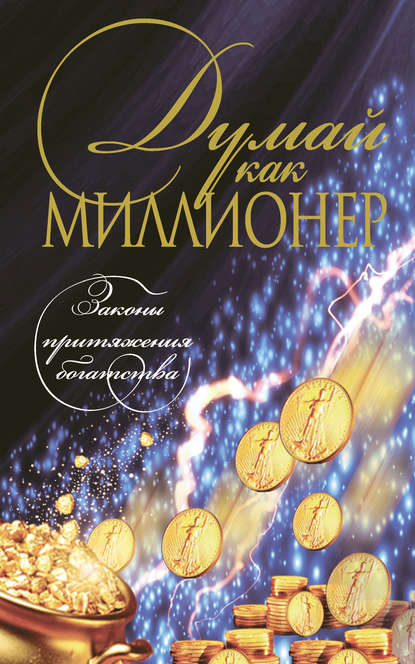 Книга Николай Владимирович Белов Думай как миллионер