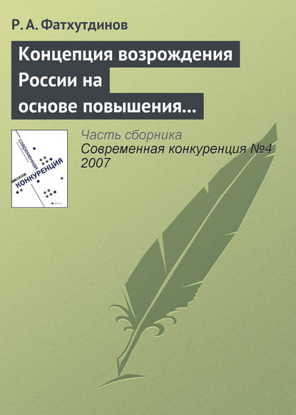 Книга Р. А. Фатхутдинов, Раис Ахметович Фатхутдинов Концепция возрождения России на основе повышения ее конкурентоспособности