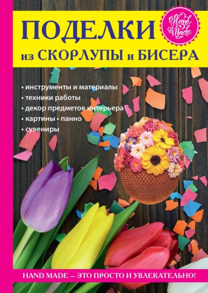 Книга Антонина Спицына Поделки из скорлупы и бисера