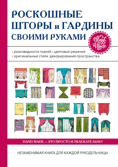 Книга Антонина Спицына Роскошные шторы и гардины своими руками