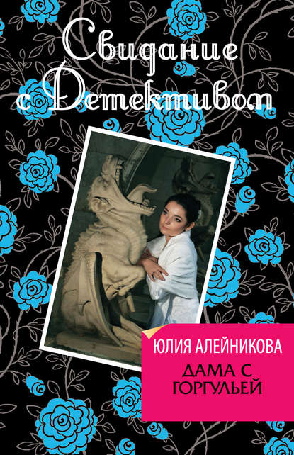 Книга Юлия Алейникова, Юлия Владимировна Алейникова Дама с горгульей
