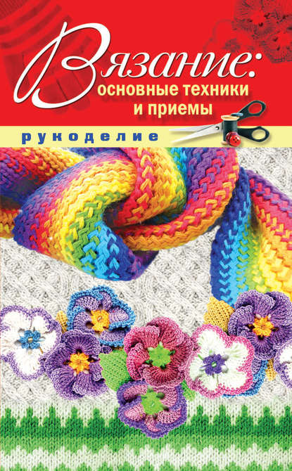 Книга Е. В. Животовская, Екатерина Васильевна Животовская Вязание: основные техники и приемы