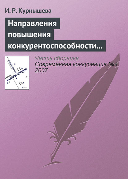 Книга И. Р. Курнышева Направления повышения конкурентоспособности налогово-бюджетной системы России