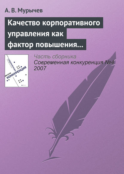 Книга А. В. Мурычев, Александр Васильевич Мурычев Качество корпоративного управления как фактор повышения конкурентоспособности