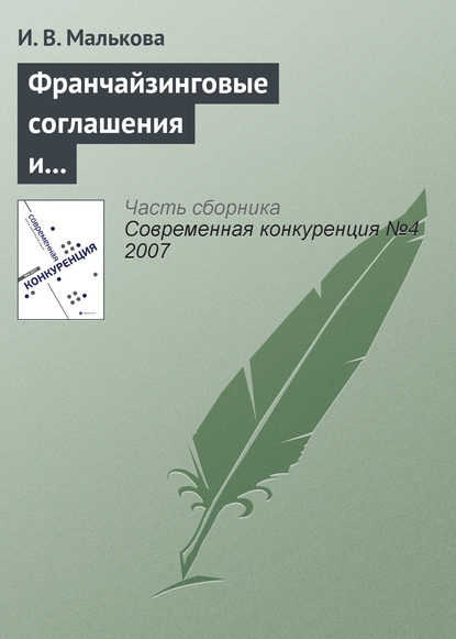 Книга И. В. Малькова Франчайзинговые соглашения и их роль в обеспечении конкурентоспособности участников