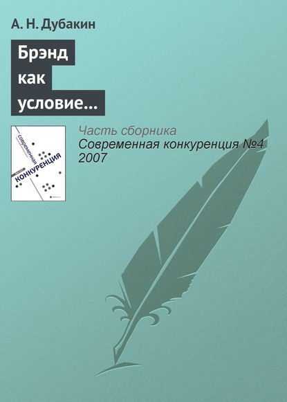 Книга А. Н. Дубакин Брэнд как условие получения дополнительного конкурентного преимущества для компаний розничного сектора