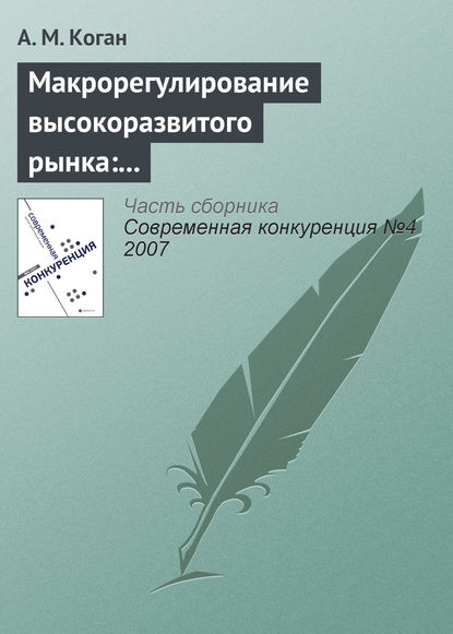 Книга А. М. Коган Макрорегулирование высокоразвитого рынка: «невидимая рука», конкуренция, потребности системы