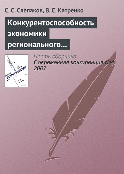 Книга С. С. Слепаков, В. С. Катренко Конкурентоспособность экономики регионального курортно-рекреационного комплекса