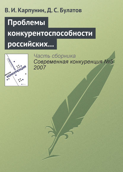 Книга В. И. Карпунин, Вячеслав Иванович Карпунин, Д. С. Булатов Проблемы конкурентоспособности российских экспортеров продовольствия