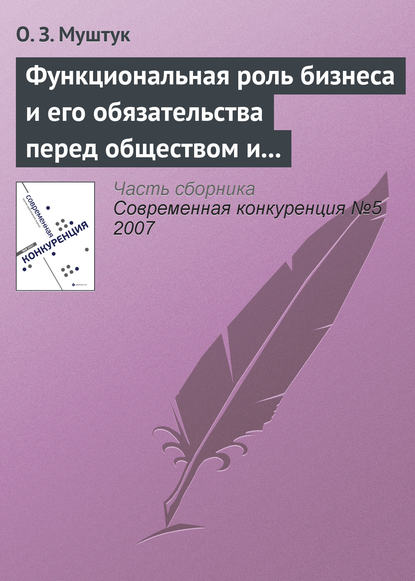 Книга Орест Захарович Муштук, Орест Муштук Функциональная роль бизнеса и его обязательства перед обществом и государством