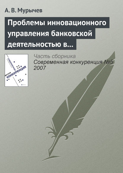 Книга А. В. Мурычев, Александр Васильевич Мурычев Проблемы инновационного управления банковской деятельностью в России