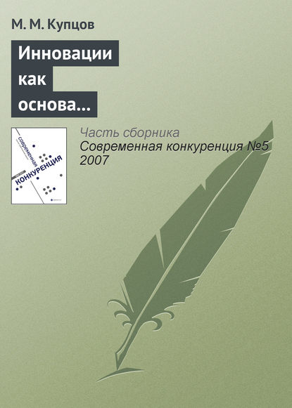 Книга М. М. Купцов Инновации как основа конкурентоспособности предприятия