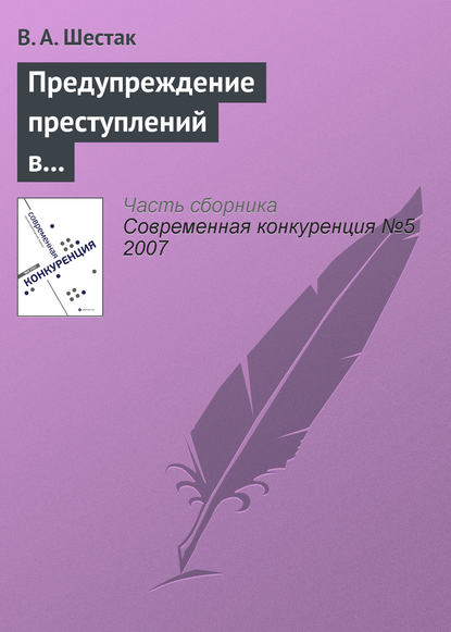 Книга В. А. Шестак, Виктор Анатольевич Шестак Предупреждение преступлений в сфере предпринимательства