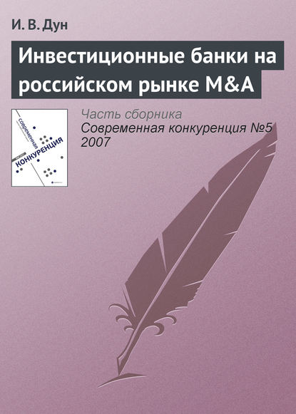 Книга И. В. Дун Инвестиционные банки на российском рынке M&A