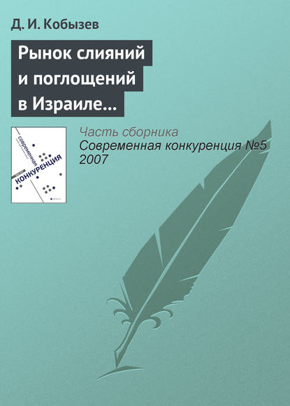 Книга Д. И. Кобызев Рынок слияний и поглощений в Израиле и в России: сравнительный анализ (начало)