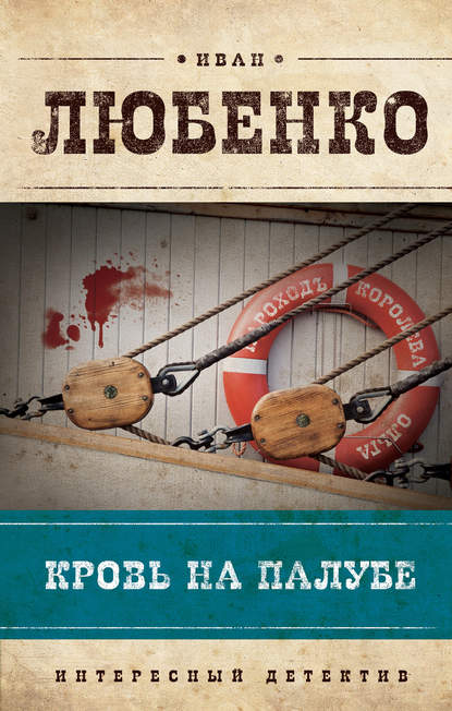 Книга Иван Иванович Любенко, Иван Любенко Кровь на палубе