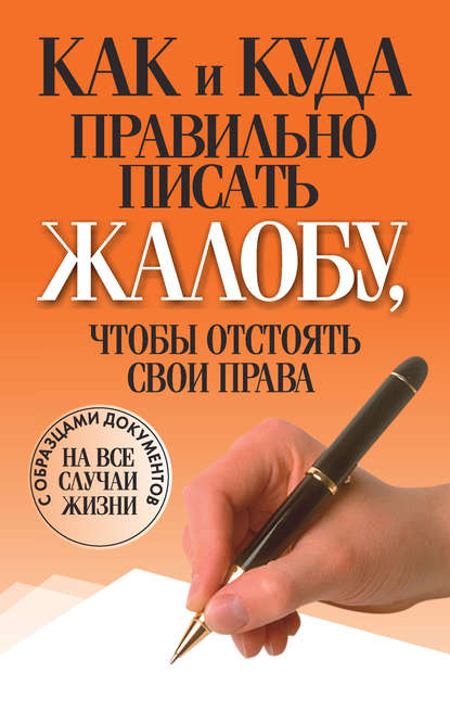 Книга Вера Надеждина Как и куда правильно писать жалобу, чтобы отстоять свои права