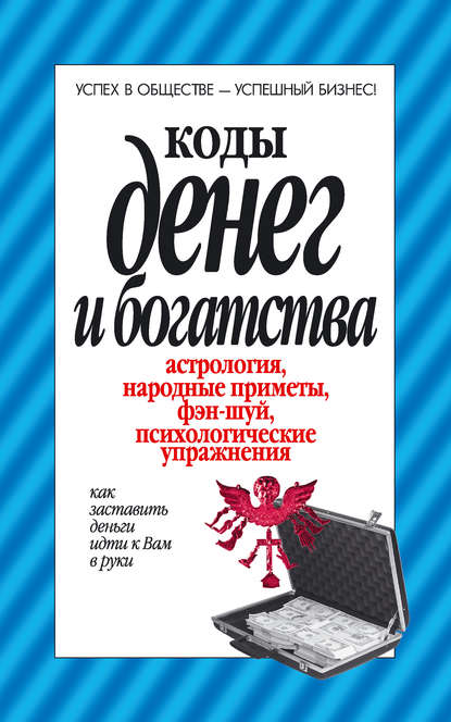 Книга Вера Надеждина Коды денег и богатства