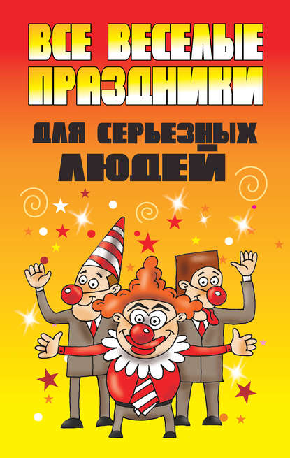 Книга Вера Надеждина Все веселые праздники для серьезных людей
