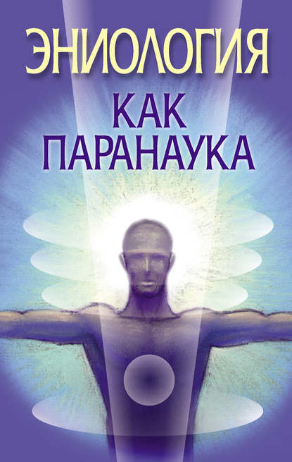 Книга Вера Надеждина Эниология как паранаука