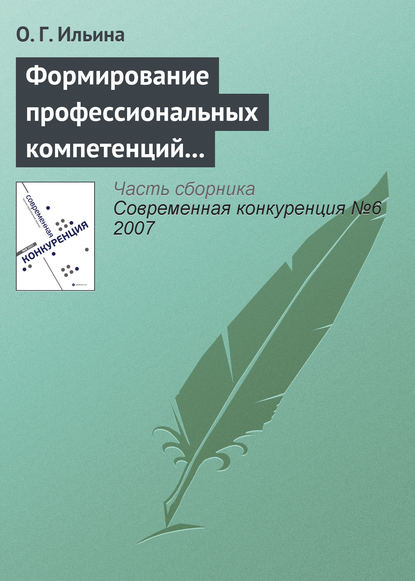 Книга О. Г. Ильина Формирование профессиональных компетенций в сфере конкурентного поведения