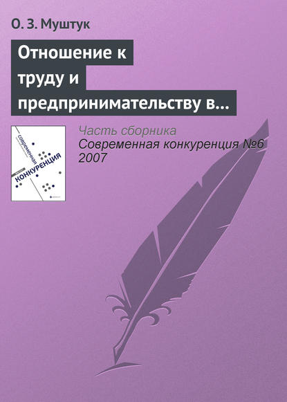Книга Орест Захарович Муштук, Орест Муштук Отношение к труду и предпринимательству в структуре мотивационно-деятельных установок россиян