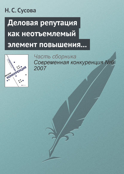 Книга Н. С. Сусова Деловая репутация как неотъемлемый элемент повышения конкурентоспособности вуза