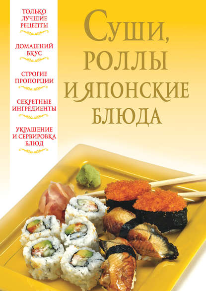 Книга Вера Надеждина Суши, роллы и японские блюда