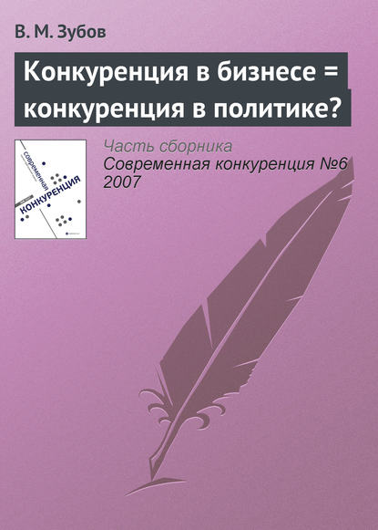 Книга В. М. Зубов Конкуренция в бизнесе = конкуренция в политике?