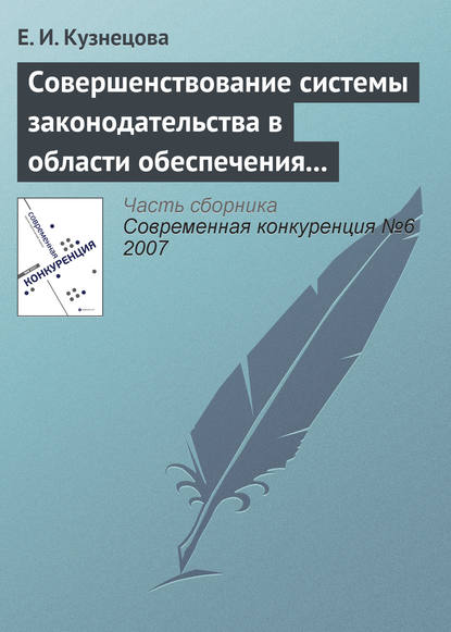 Книга Елена Ивановна Кузнецова Совершенствование системы законодательства в области обеспечения и поддержания конкурентной среды