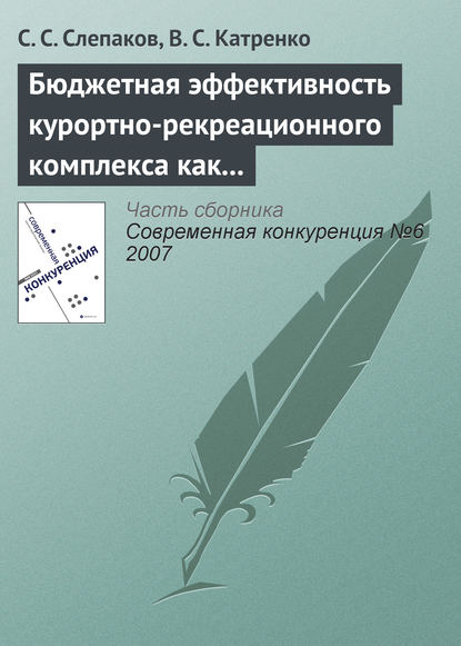 Книга С. С. Слепаков, В. С. Катренко Бюджетная эффективность курортно-рекреационного комплекса как фактор обеспечения конкурентоспособности экономики региона