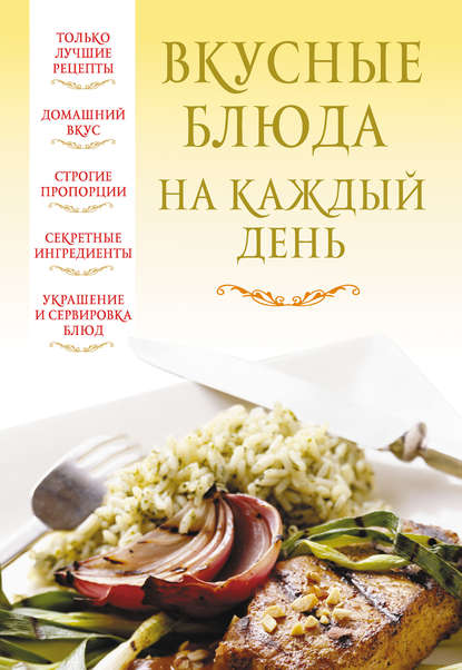 Книга Вера Надеждина Вкусные блюда на каждый день